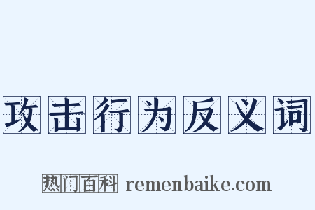攻击行为反义词是什么意思的图片